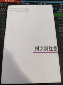台湾学者中国史研究论丛 妇女与社会