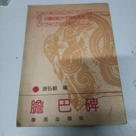 中国名大字描红系列,胆巴碑