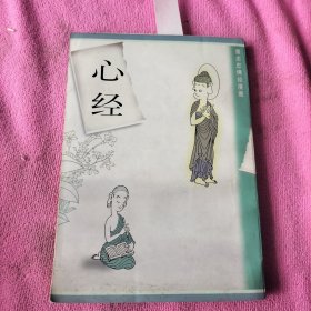 蔡志忠佛经漫画 心经