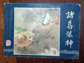 上海版连环画三国演义之四十一《诸葛装神》83版