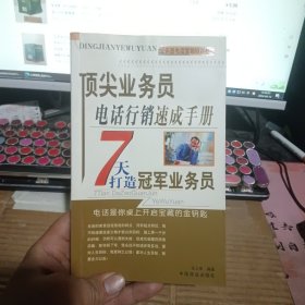 顶尖业务员电话行销速成手册:七天打造冠军业务员