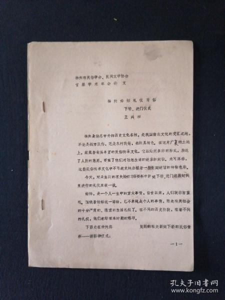 民俗学论文 扬州婚姻礼仪习俗下轿、进门仪式