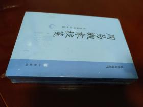 周易观彖校笺(全2册) / 易学典籍选刊 [清] 李光地 撰 梅军 校笺 中华书局 正版现货 原封未拆 实物拍照