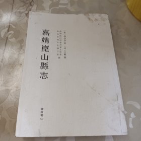 嘉靖崑山县志