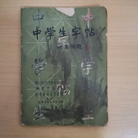 中学生字帖 叶圣陶