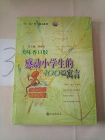 美味香口胶:感动小学生的100篇寓言，。