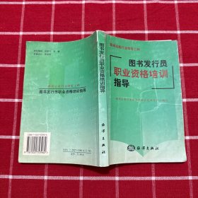 图书发行员职业资格培训指导