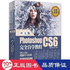 中文版PhotoshopCS6完全自学教程