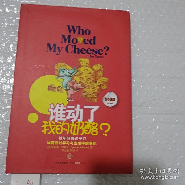 谁动了我的奶酪？（青少年版）