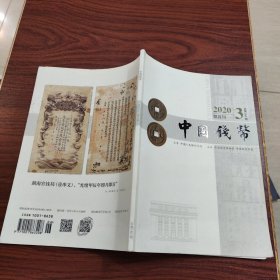 中国钱币 2020年（双月刊） 第3期 总第164期