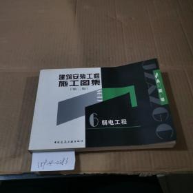 建筑安裝工程施工圖集（第2版）.6  弱電工程