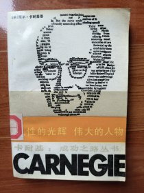 人性的光辉 伟大的人物 卡耐基成功之路丛书