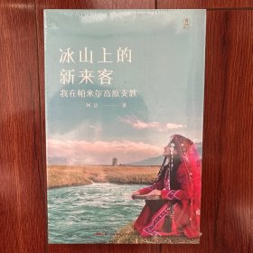 冰山上的新来客：我在帕米尔高原支教