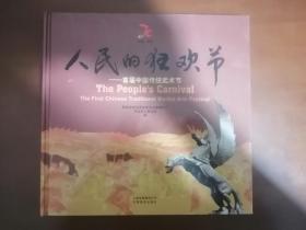 人民的狂歡節(jié):首屆中國傳統(tǒng)武術(shù)節(jié):the first Chinese traditional martial arts festival:[中英文本]