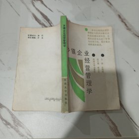 乡镇企业经营管理学