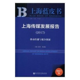 上海传媒发展报告（2017）：移动传播与媒介创新