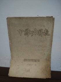 中药功用表