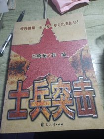 士兵突击