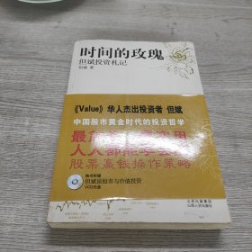 时间的玫瑰：但斌投资札记