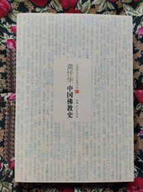 黄忏华中国佛教史