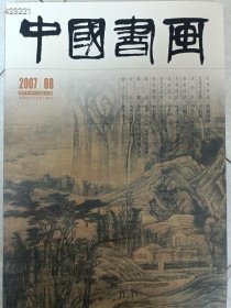 4本库存 中国书画2007年8月共和国第一笔收藏。近现代专题于右任。