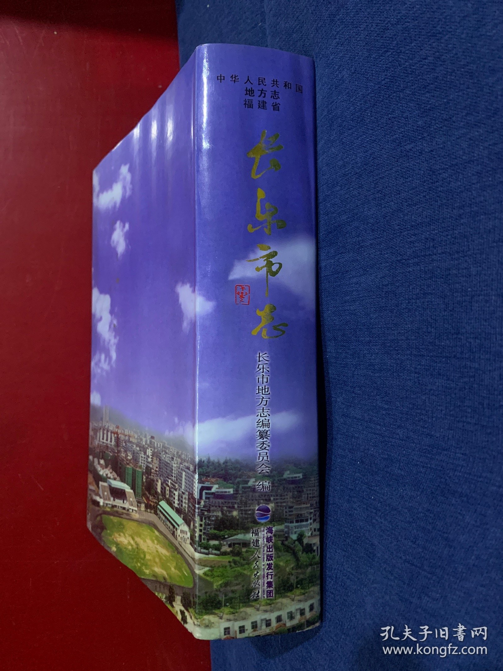 长乐市志