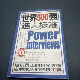 世界500强选人标准