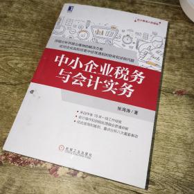 中小企业税务与会计实务