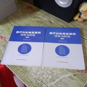 医疗纠纷典型案例评析与防范(上下)
