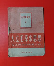 大立毛泽东思想（毛泽东语录歌曲十首）