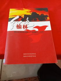 红色榆林 谨以此书纪念中国共产党创立九十周年