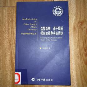 選擇戰(zhàn)爭：基于規(guī)避損失的戰(zhàn)爭決策理論