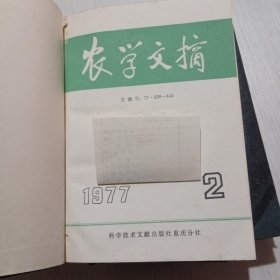 农学文摘1977年2-6