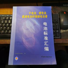 电池标准汇编.干电池、锂电池、氢镍电池和镉镍电池卷