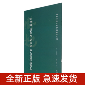 高校书法专业碑帖精选系列:沈曾植、康有为、吴昌硕、齐白石墨迹精选