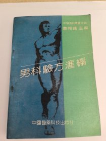 男科验方汇编