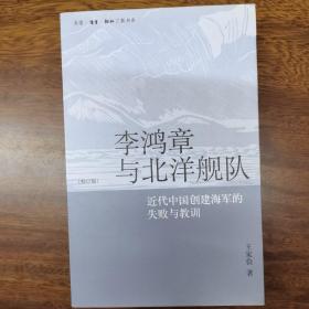 李鸿章与北洋舰队：近代中国创建海军的失败与教训