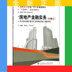房地產(chǎn)金融實(shí)務(wù)(房地產(chǎn)經(jīng)營(yíng)與估價(jià)專業(yè)第3版高職高專房地產(chǎn)類專業(yè)規(guī)劃教材)