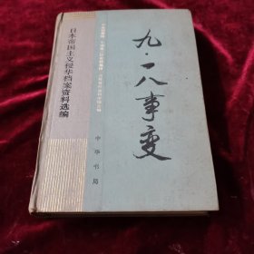 九一八事变（精装本）