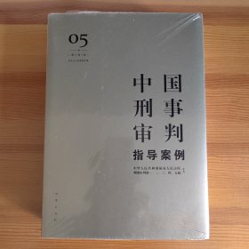 中国刑事审判指导案例5（增订第3版 妨害社会管理秩序罪）