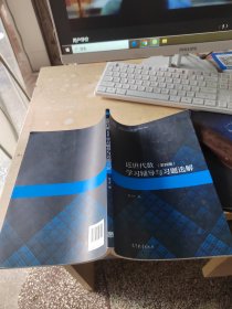 近世代数（第4版）学习辅导与习题选解（正版\内页干净\品相好）