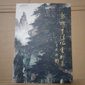 黎雄才佳作赏析集 8开 精装