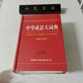 中华成语大词典（第2版单色本）未拆封