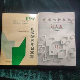 江西出版科研论文选. 第12集 + 出版研究年会文集 2本合售15元