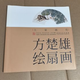大家画范：方楚雄绘扇画