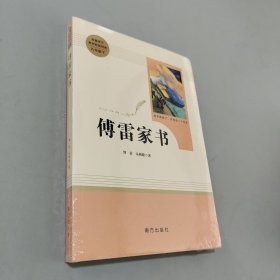 傅雷家书