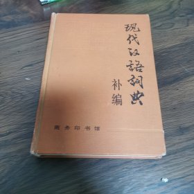 现代汉语词典:补编