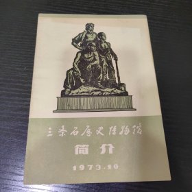 三条石历史博物馆简介