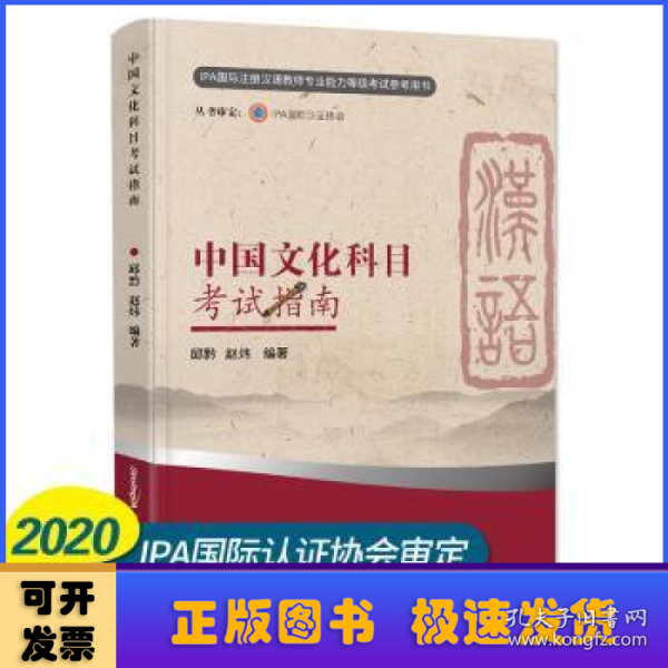 中国文化科目考试指南（新版）/IPA国际注册汉语教师资格等级认证参考用书