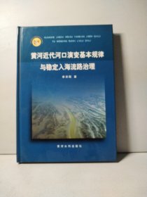 黃河近代河口演變基本規(guī)律與穩(wěn)定入海流路治理【作者簽贈(zèng)本】